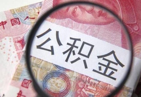 垦利山东公积金代办（山东公积金贷款需要什么条件）